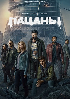 ������ / The Boys - 5 ����� (2026) WEB-DLRip / WEB-DL (1080p)