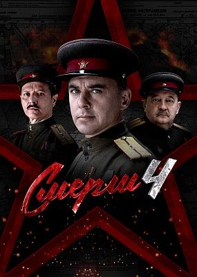 ����� - 4 ����� (2026) WEB-DLRip / WEB-DL (1080p)