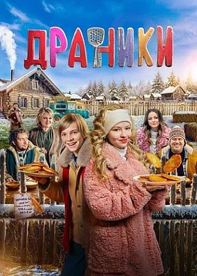 ������� (2025) WEB-DLRip / WEB-DL (1080p)