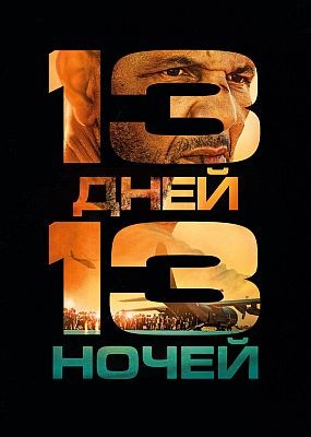 13 ����, 13 ����� / 13 jours, 13 nuits (2026) HDRip / BDRip (1080p)