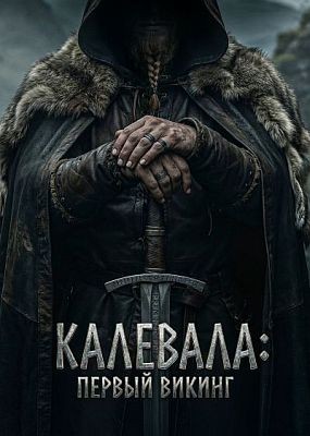 ��������: ������ ������ / Kalevala: Kullervon tarina (2026) WEB-DLRip / WEB-DL (1080p)