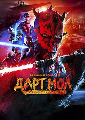 ������� �����. ���� ���: ���������� ����� / Star Wars: Maul - Shadow Lord - 1 ����� (2026) WEB-DLRip / WEB-DL (1080p)