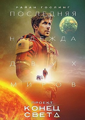 ������ ������ ����� / Project Hail Mary (2026) WEBRip