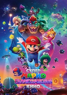 ����� �����: ������������� ���� / The Super Mario Galaxy Movie (2026) WEBRip / WEBRip (1080p)