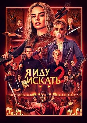 � ��� ������ 2 / Ready or Not 2: Here I Come (2026) WEBRip / WEBRip (1080p)