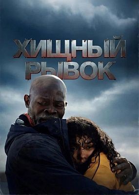 ������ ����� / Thrash (2026) WEB-DLRip