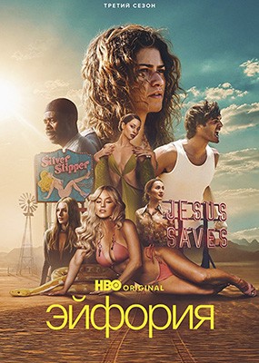 ������� / Euphoria - 3 ����� (2026) WEB-DLRip / WEB-DL (1080p) / WEB-DL 2160p (4K)