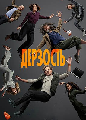 �������� / The Audacity - 1 ����� (2026) WEB-DLRip / WEB-DL (1080p)