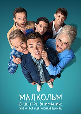 �������� � ������ ��������: ����� �� ��� ������������� / Malcolm in the Middle - 1 ����� (2026) WEB-DLRip / WEB-DL (1080p)
