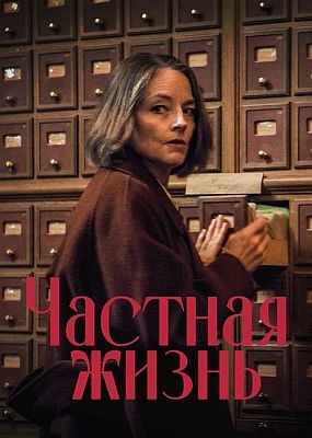 ������� ����� / A Private Life (2025) WEB-DLRip / WEB-DL (1080p)