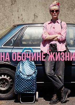 �� ������� ����� / Tow (2025) WEB-DLRip / WEB-DL (1080p)