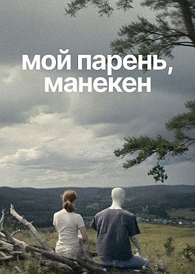 ��� ������, ������� (2025) WEB-DLRip / WEB-DL (1080p)