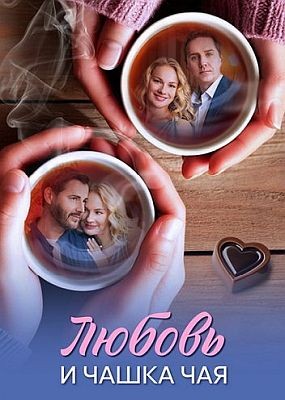 ������ � ����� ��� (2026) WEB-DLRip