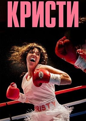 ������ / Christy (2025) HDRip / BDRip (1080p)