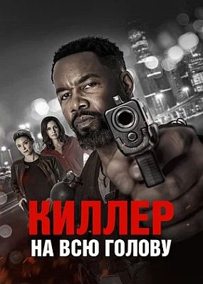 ������ �� ��� ������ / Hostile Takeover (2025) HDRip / BDRip (1080p)