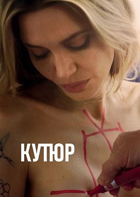 ����� / Coutures (2026) WEB-DLRip / WEB-DL (1080p)