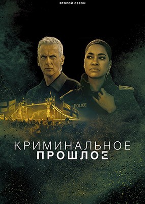 ������������ ������� / Criminal Record - 2 ����� (2026) WEB-DLRip / WEB-DL (1080p)