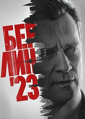 ������ 23 - 1 ����� (2026) WEB-DLRip / WEB-DL (1080p)