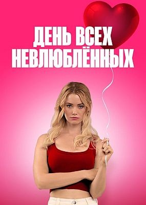 ���� ���� ����������� / F Valentines Day (2026) WEB-DLRip / WEB-DL (1080p)