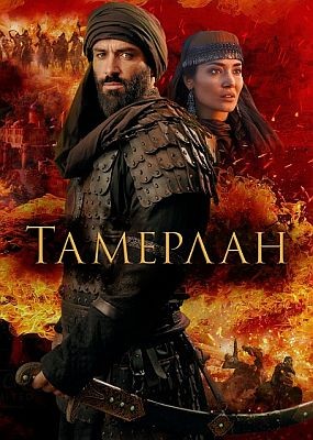 �������� / Rise of the Conqueror (2026) WEB-DLRip / WEB-DL (1080p)