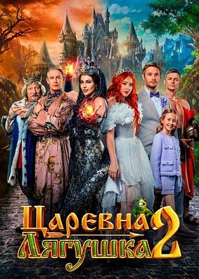 �������-������� 2 (2026) WEB-DLRip / WEB-DL (1080p)