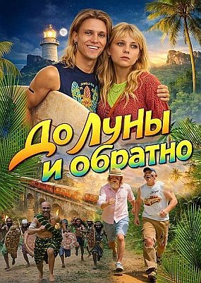 �� ���� � ������� (2025) WEB-DLRip / WEB-DL (1080p)
