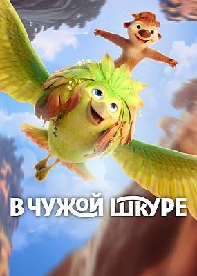 � ����� ����� / Swapped (2026) WEB-DLRip / WEB-DL (1080p)