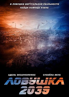 ������� 2039 / Planet B (2024) HDRip / BDRip (1080p)