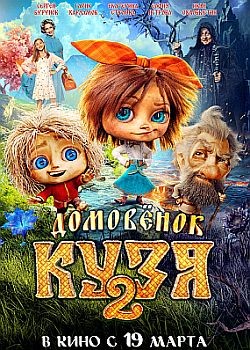 ��������� ���� 2 (2026) WEB-DLRip