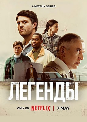 ������� / Legends - 1 ����� (2026) WEB-DLRip / WEB-DL (1080p)