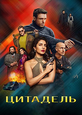 �������� / Citadel - 2 ����� (2026) WEB-DLRip / WEB-DL (1080p)