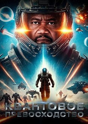 ��������� ������������� / Quantum Supremacy (2025) WEB-DLRip / WEB-DL (1080p)