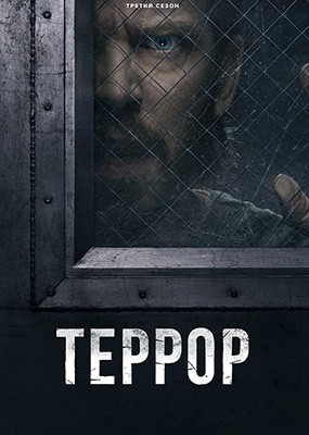 ������ / The Terror - 3 ����� (2026) WEB-DLRip / WEB-DL (1080p)