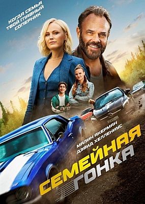 �������� ����� / The Final Race (2023) HDRip / BDRip (1080p)