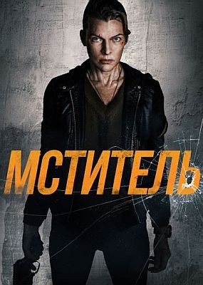 �������� / Protector (2025) WEB-DLRip / WEB-DL (1080p)