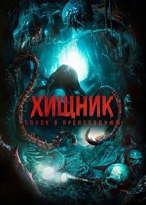 ������. ����� � ����������� / Bone Keeper (2026) WEB-DLRip / WEB-DL (1080p)