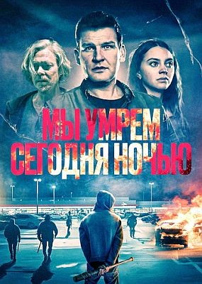 �� ����� ������� ����� / We Die Tonight (2025) WEB-DLRip / WEB-DL (1080p)