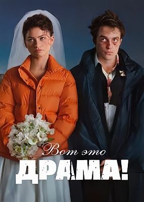 ��� ��� �����! / The Drama (2026) WEB-DLRip