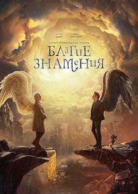 ������ �������� / Good Omens - 3 ����� (2026) WEB-DLRip / WEB-DL (1080p)