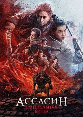 �������: ����������� ����� / Ci sha xiao shuo jia 2 (2025) WEB-DLRip