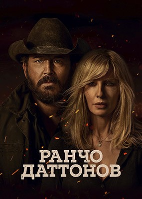 ����� �������� / Dutton Ranch - 1 ����� (2026) WEB-DLRip / WEB-DL (1080p)