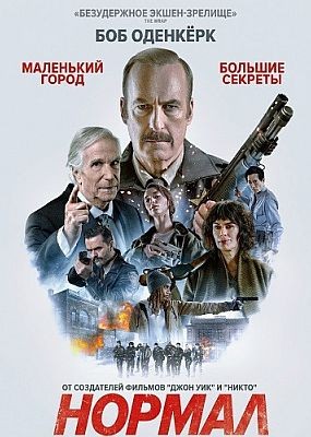 ������ / Normal (2025) WEB-DLRip / WEB-DL (1080p)