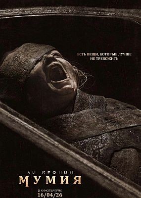 ����� / The Mummy (2026) WEB-DLRip / WEB-DL (1080p)