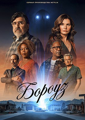 ������ / ������� / The Boroughs - 1 ����� (2026) WEB-DLRip / WEB-DL (1080p)