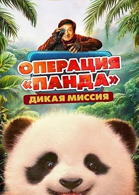 �������� ������. ����� ������ / Panda Plan 2: The Magical Tribe (2026) WEB-DLRip / WEB-DL (1080p)