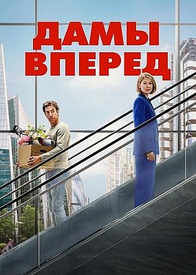 ���� ������ / Ladies First (2026) WEB-DLRip / WEB-DL (1080p)
