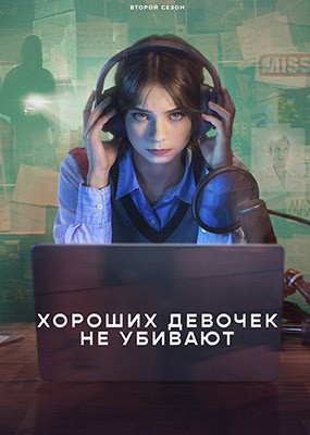 ������� ������� �� ������� / A Good Girl's Guide to Murder - 2 ����� (2026) WEB-DLRip  / WEB-DL (1080p)