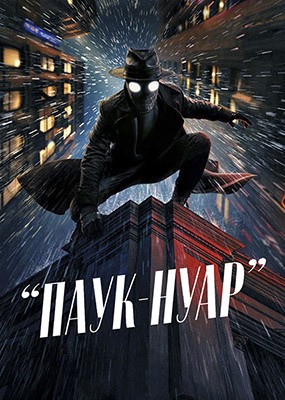 ����-���� / Spider-Noir - 1 ����� (2026) WEB-DLRip / WEB-DL (1080p)