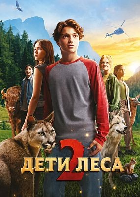 ���� ���� 2 / Woodwalkers 2 (2026) WEB-DLRip / WEB-DL (1080p)
