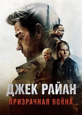 ���� �����: ���������� ����� / Tom Clancy's Jack Ryan: Ghost War (2026) WEB-DLRip / WEB-DL (1080p)